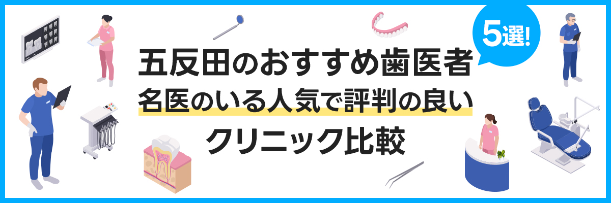 五反田のおすすめ歯医者5選！名医のいる人気で評判の良いクリニック比較