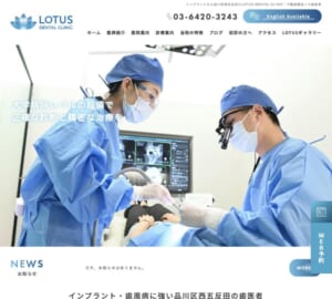 正確な診断・長持ちする治療をモットーとしている「LOTUS DENTAl CLNIC」